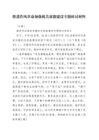 5篇推进作风革命加强机关效能建设专题研讨材料