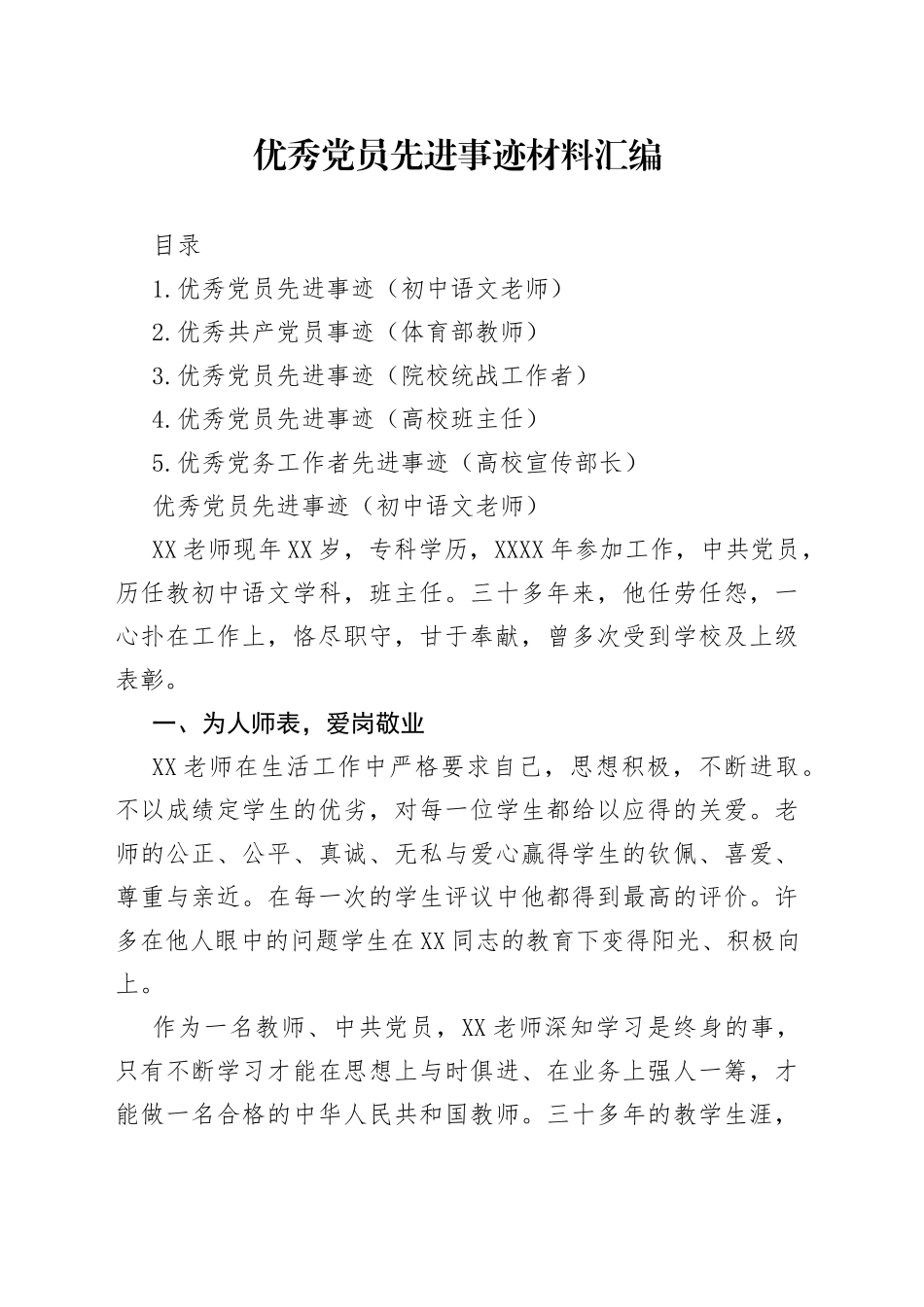 5篇优秀党员先进事迹材料汇编_第1页