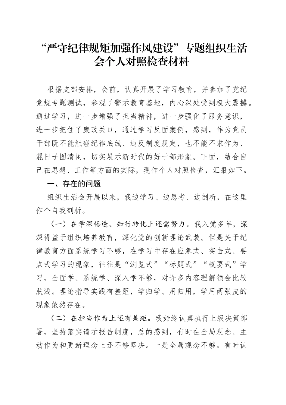 06“严守纪律规矩加强作风建设”专题组织生活会个人对照检查材料_第1页