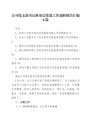 6篇公司党支部书记抓基层党建工作述职报告（物业、房地产企业等）（1）