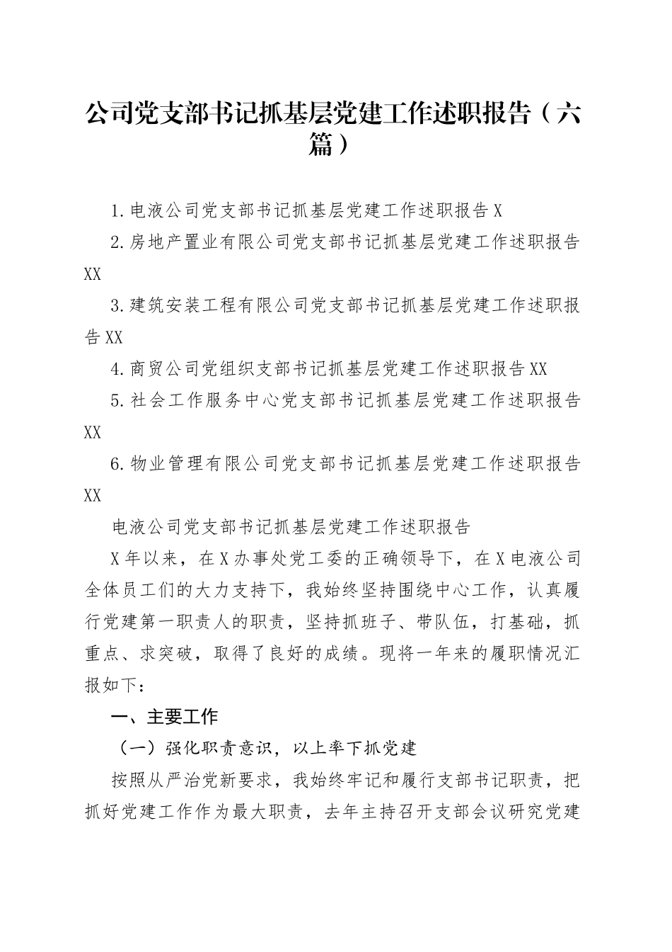 6篇公司党支部书记抓基层党建工作述职报告_第1页