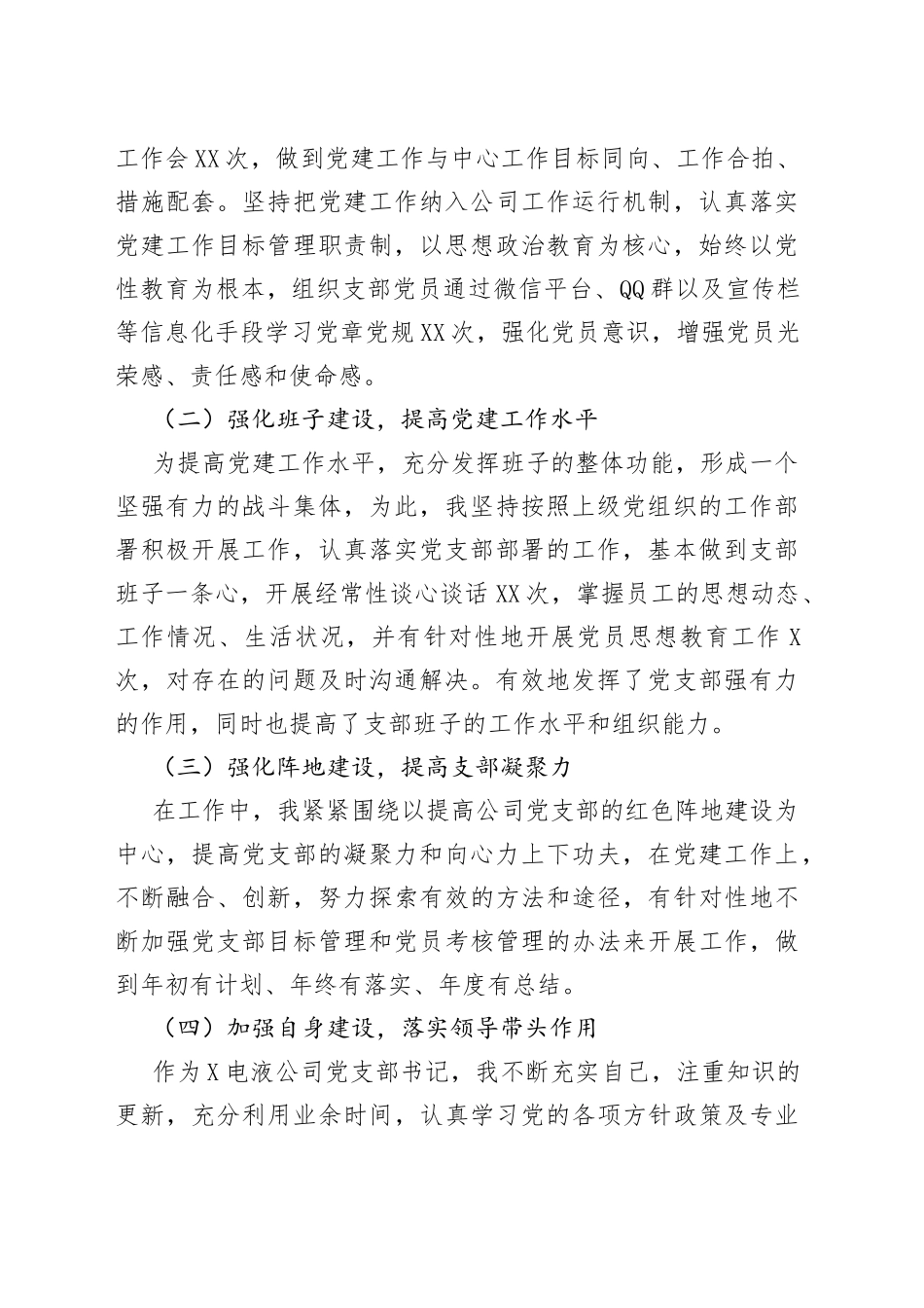 6篇公司党支部书记抓基层党建工作述职报告_第2页