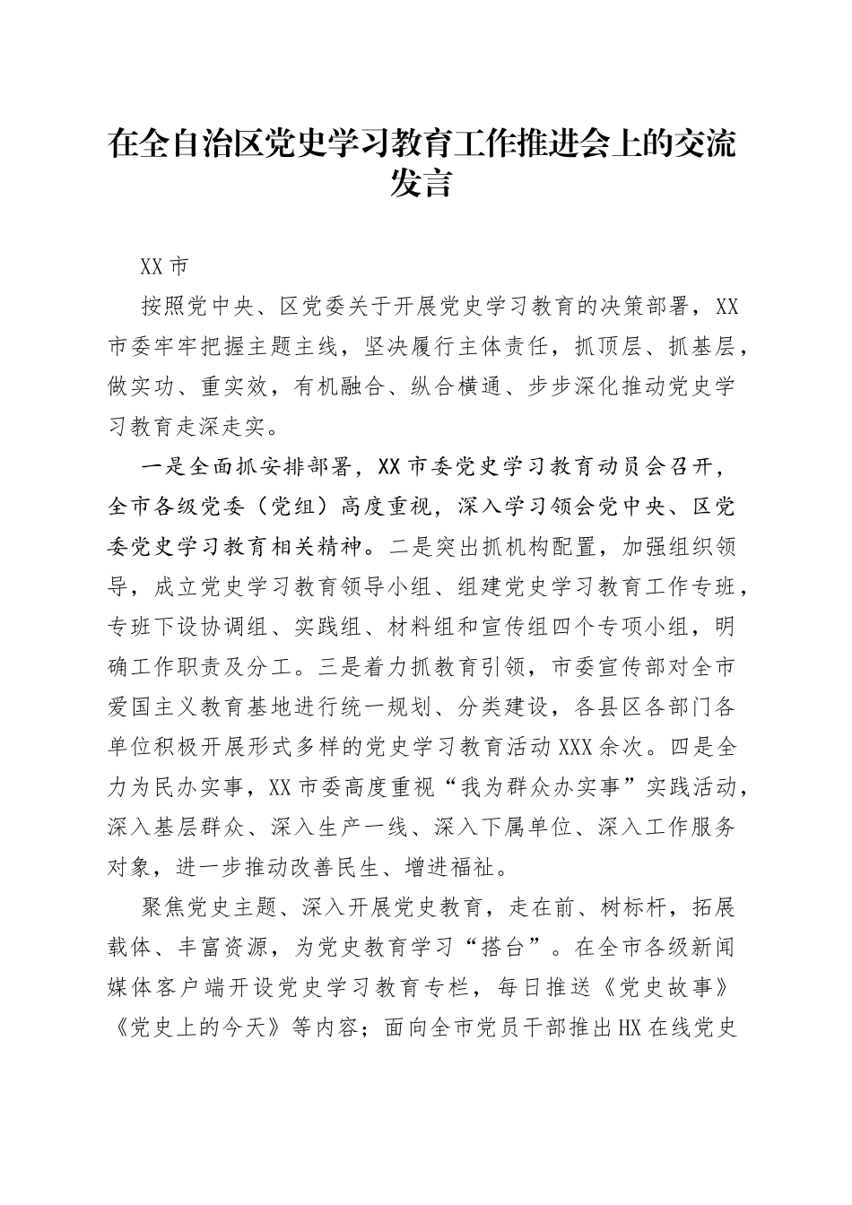 6篇在全省党史学习教育工作推进会上的交流研讨发言_第1页
