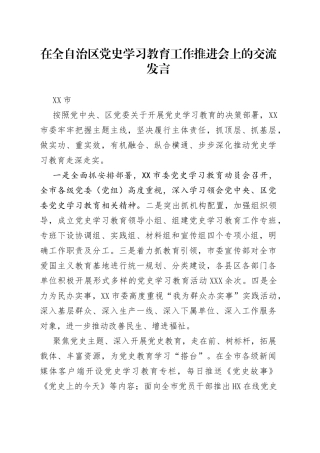 6篇在全省党史学习教育工作推进会上的交流研讨发言