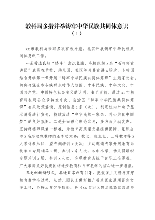 6篇铸牢中华民族共同体意识经验成果交流