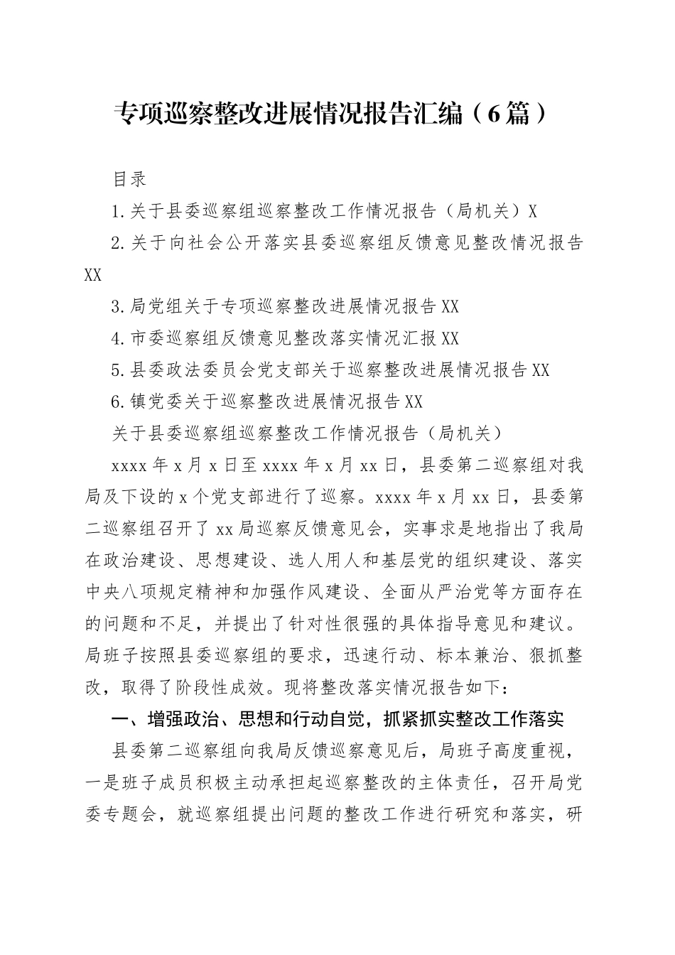 6篇专项巡察整改进展情况报告汇编_第1页