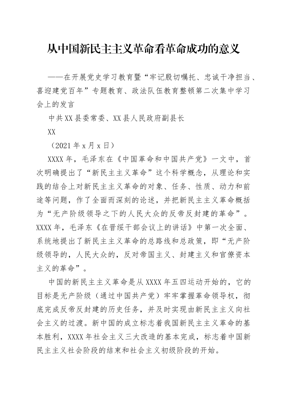 7.从中国新民主主义革命看革命成功的意义【1133字】_第1页