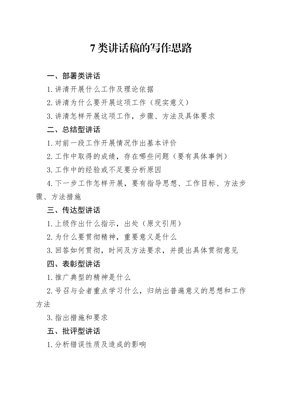 7类讲话稿的写作思路_第1页