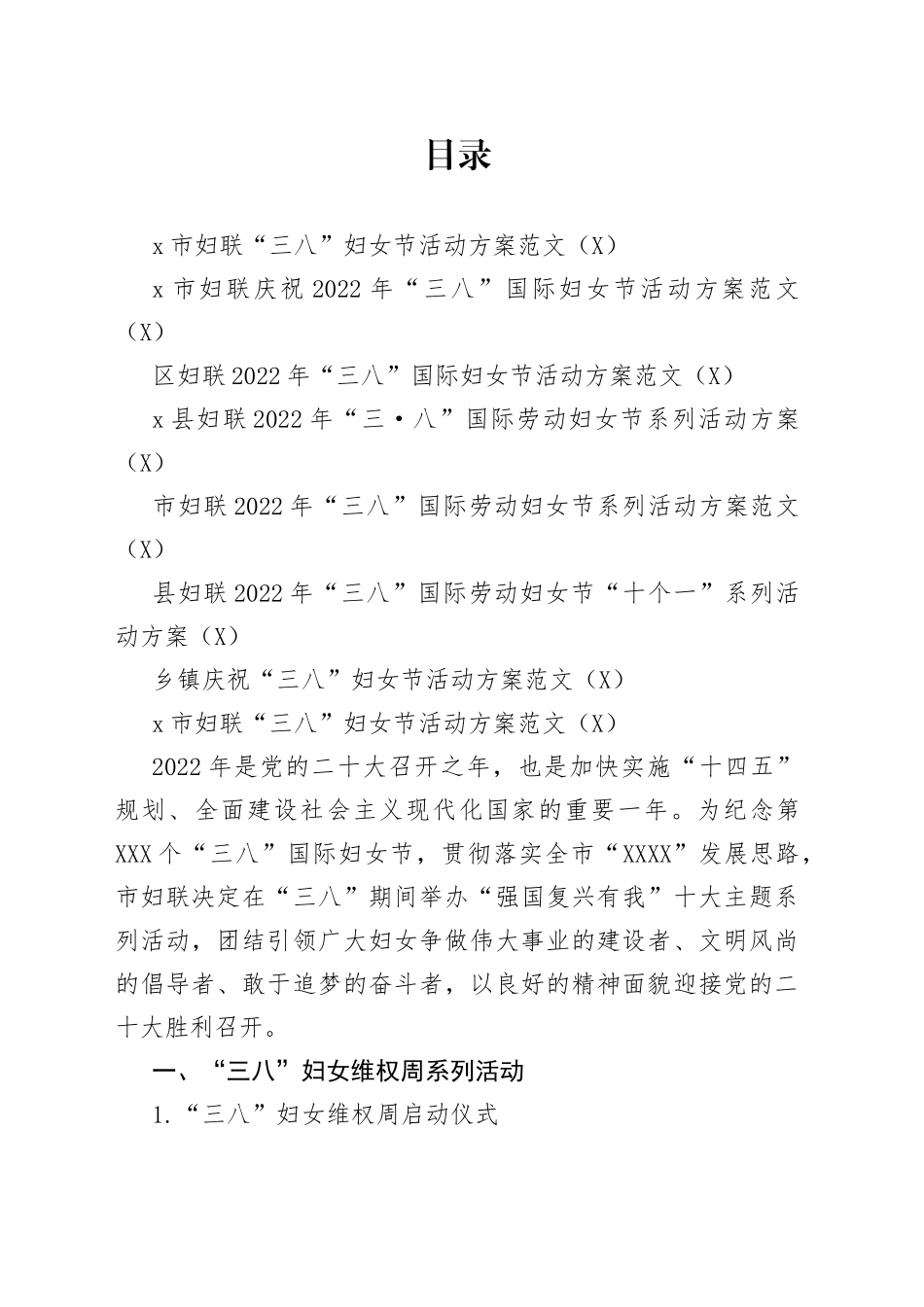 7篇2022年三八妇女节活动方案_第1页