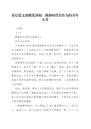 7篇基层党支部微党讲稿：做新时代有作为的青年人等共