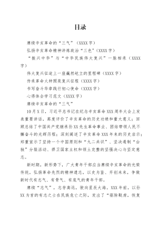 7篇学习纪念辛亥革命110周年讲话心得体会研讨发言