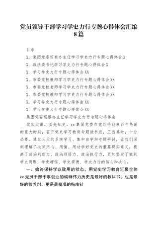 8篇学习学史力行专题心得体会汇编