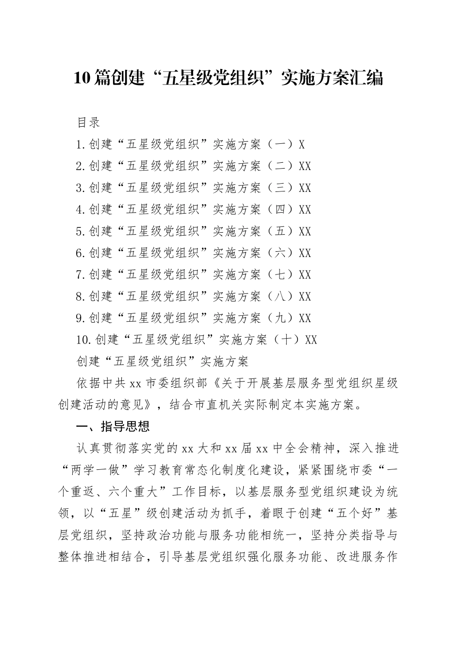 10篇创建“五星级党组织”实施方案汇编_第1页