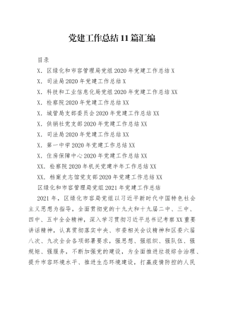 10篇党建工作总结汇编