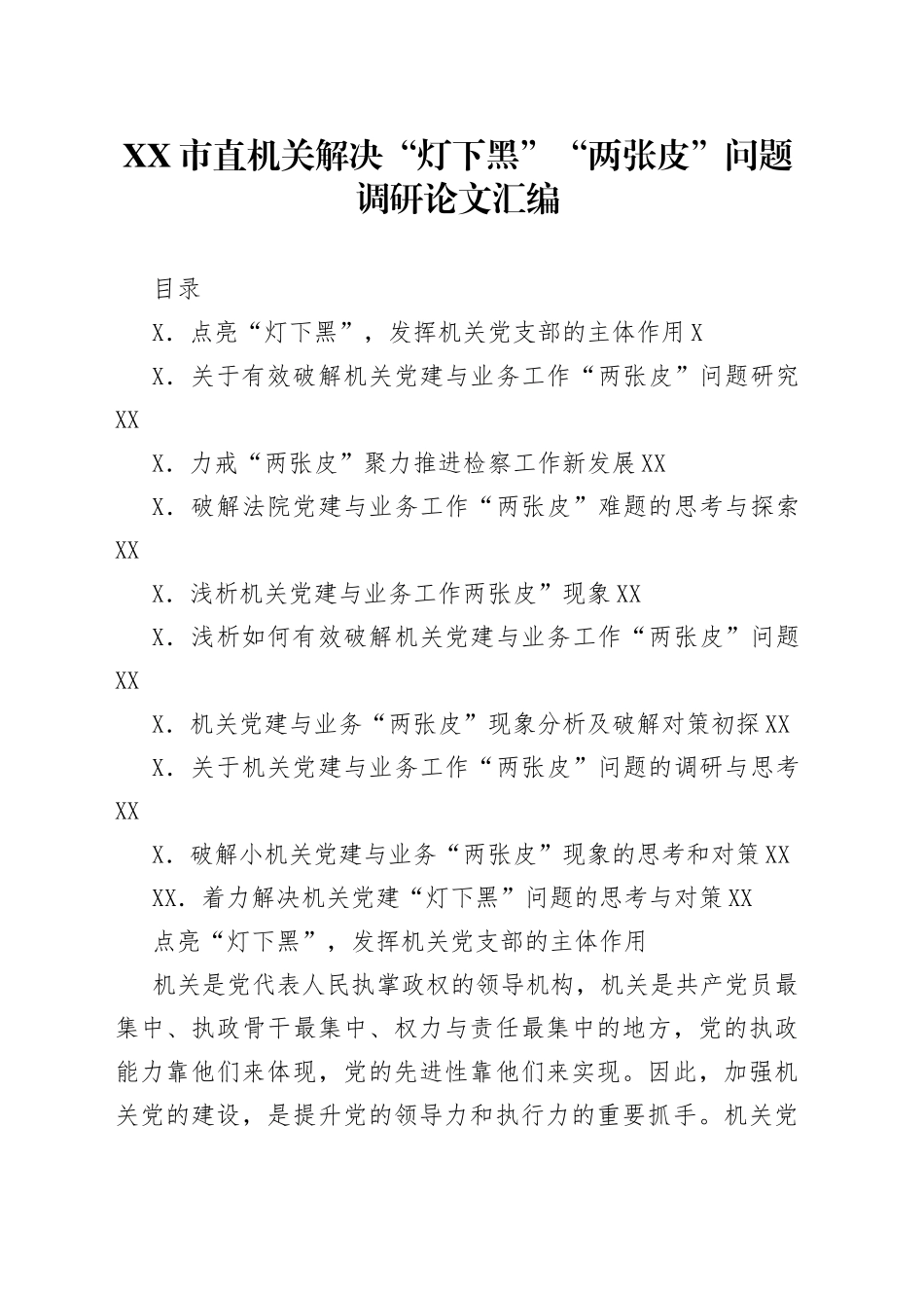 10篇解决“灯下黑”“两张皮”问题调研论文汇编_第1页