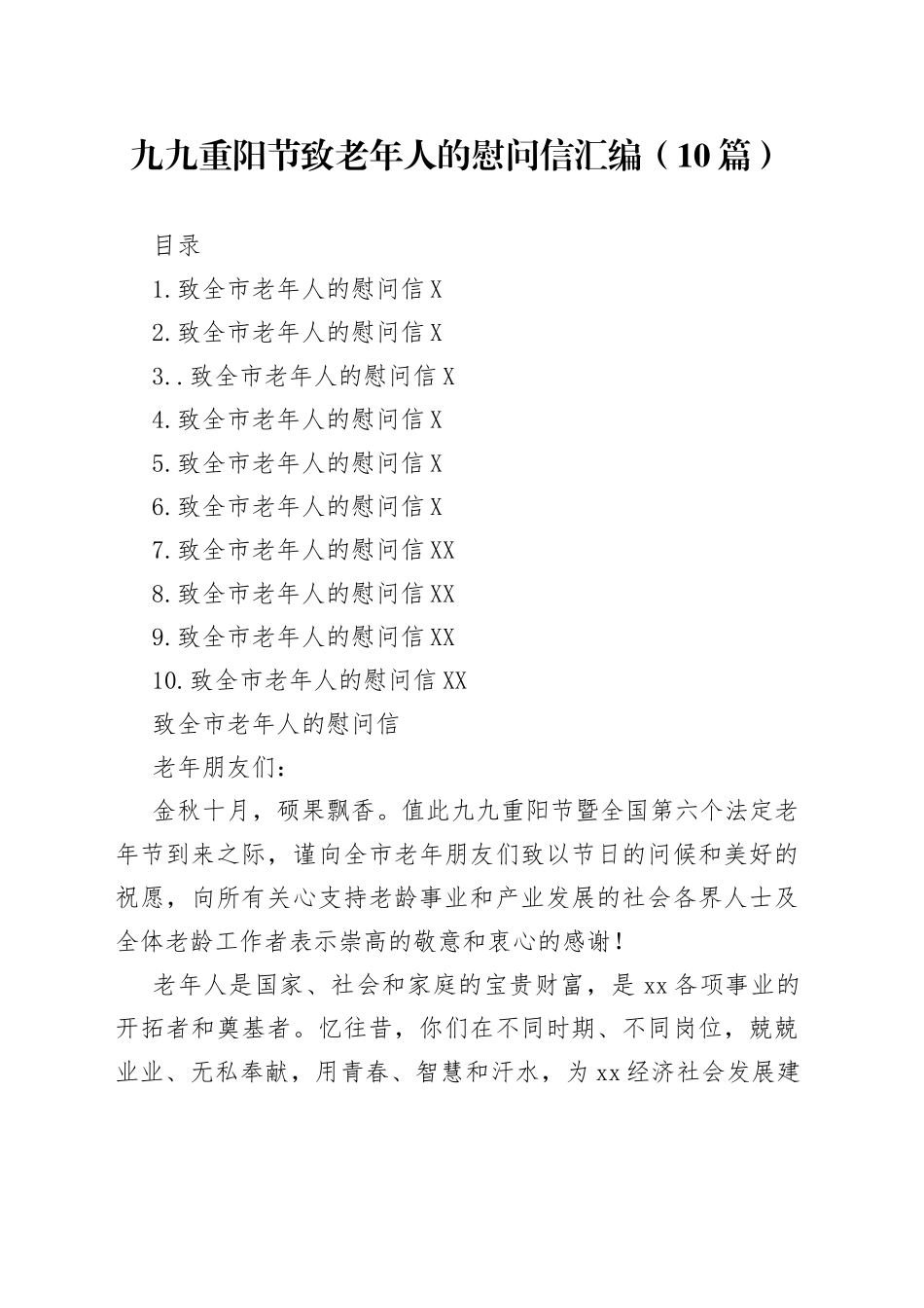 10篇九九重阳节致老年人的慰问信_第1页