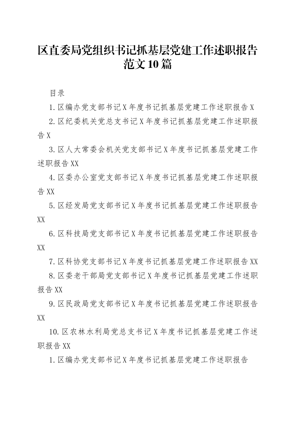 10篇区级部门党组书记抓基层党建工作述职报告_第1页