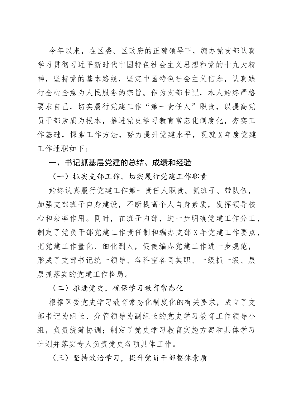 10篇区级部门党组书记抓基层党建工作述职报告_第2页
