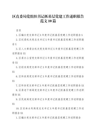 10篇区级部门党组书记抓基层党建工作述职报告