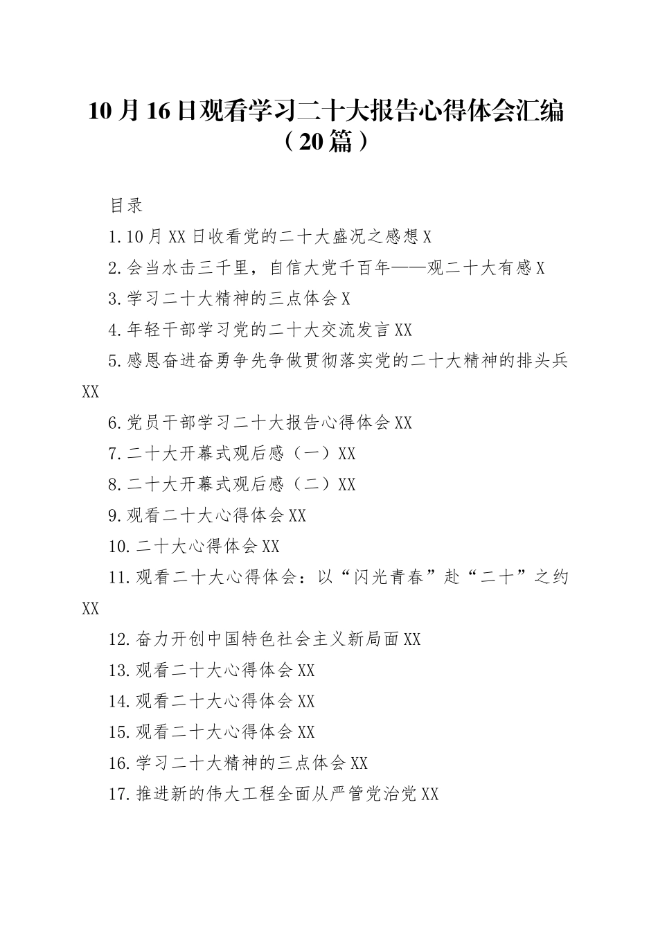 10月16日观看学习二十大报告心得体会汇编（20篇）_第1页