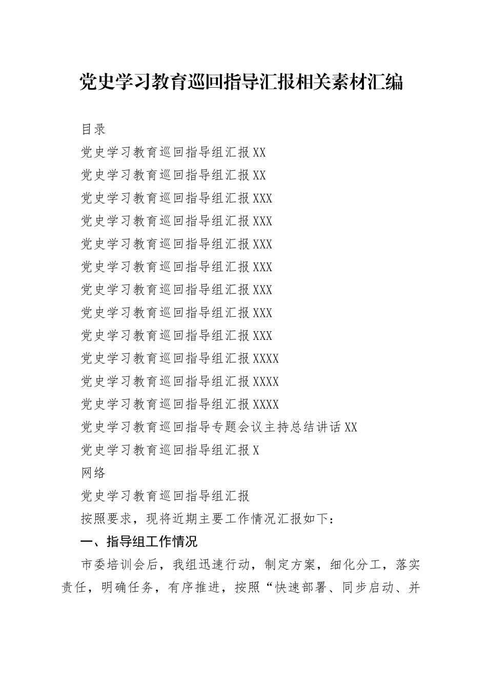 12篇党史学习教育巡回指导组汇报和主持总_第1页