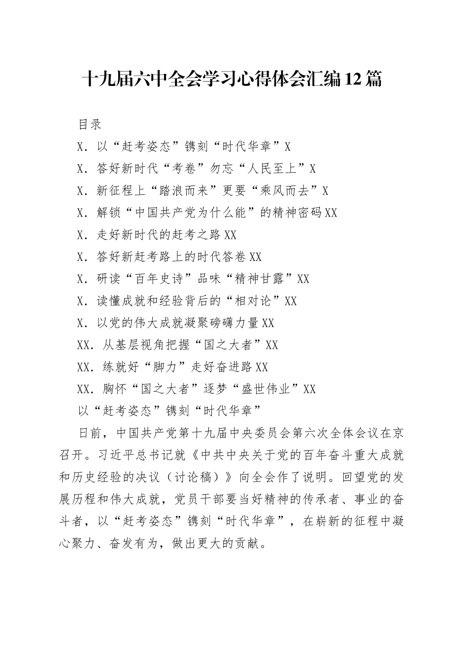 12篇十九届六中全会学习心得体会汇编_第1页