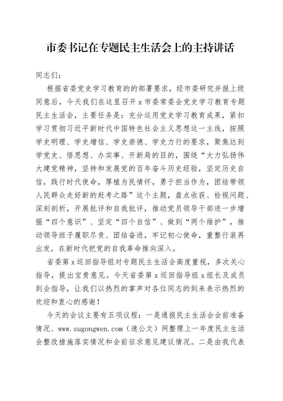 12主持词+讲话稿在专题民主生活会上的主持讲话_第1页