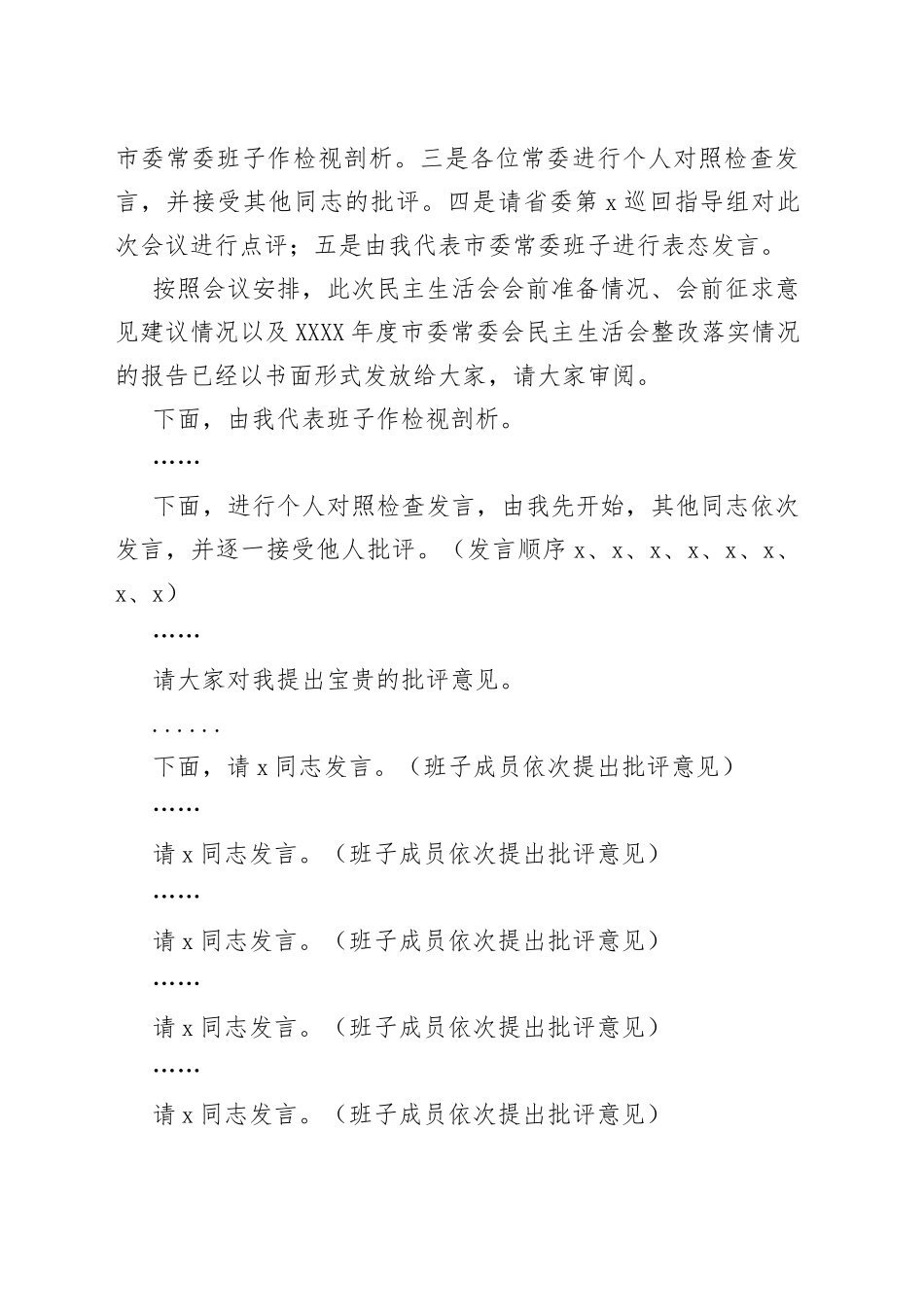 12主持词+讲话稿在专题民主生活会上的主持讲话_第2页