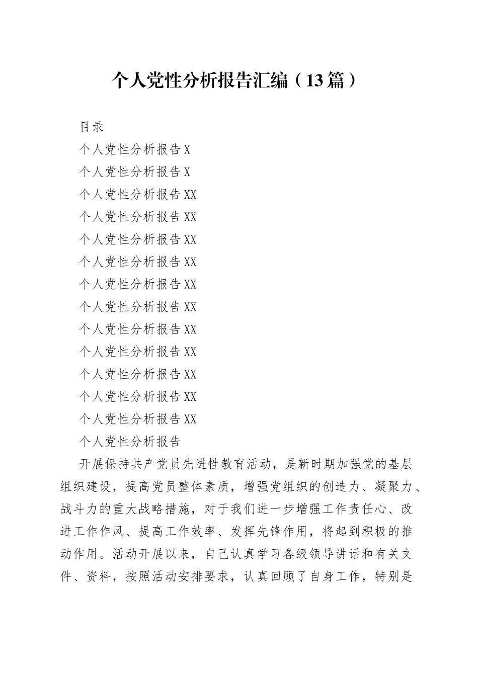 13篇个人党性分析报告汇编_第1页