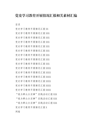 15篇党史学习教育开展情况总结汇报3篇我为群众办实事开展情况总结汇报