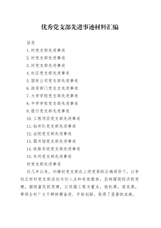 15篇优秀党支部先进事迹材料汇编