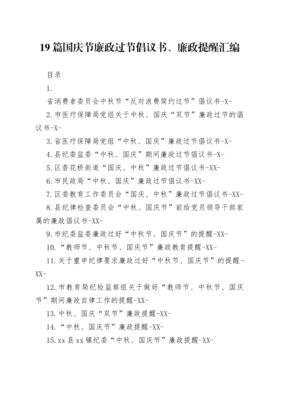 19篇国庆节廉政过节倡议书、廉政提醒汇编_第1页