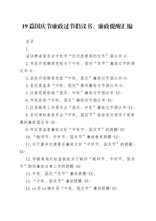 19篇国庆节廉政过节倡议书、廉政提醒汇编