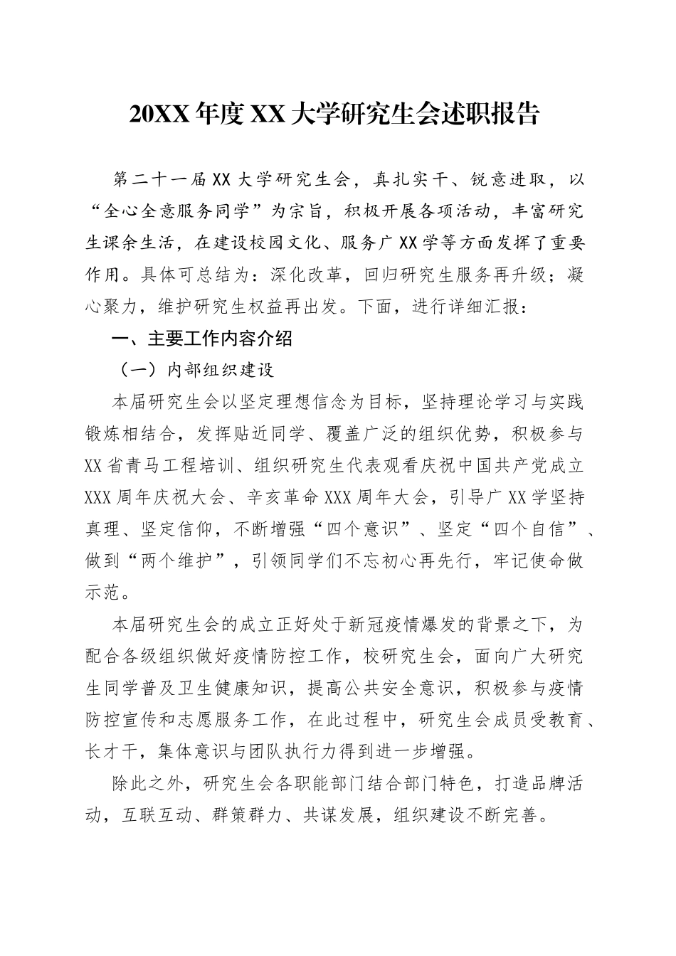 20XX年度大学研究生会述职报告_第1页