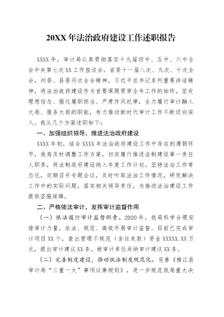 20XX年法治政府建设工作述职报告