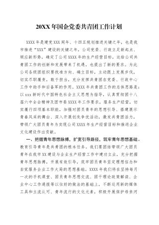 20XX年国企党委共青团工作计划