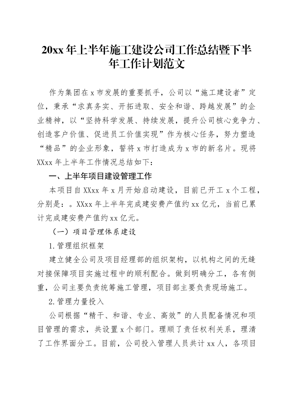 20xx年上半年施工建设公司工作总结暨下半年工作计划范文_第1页