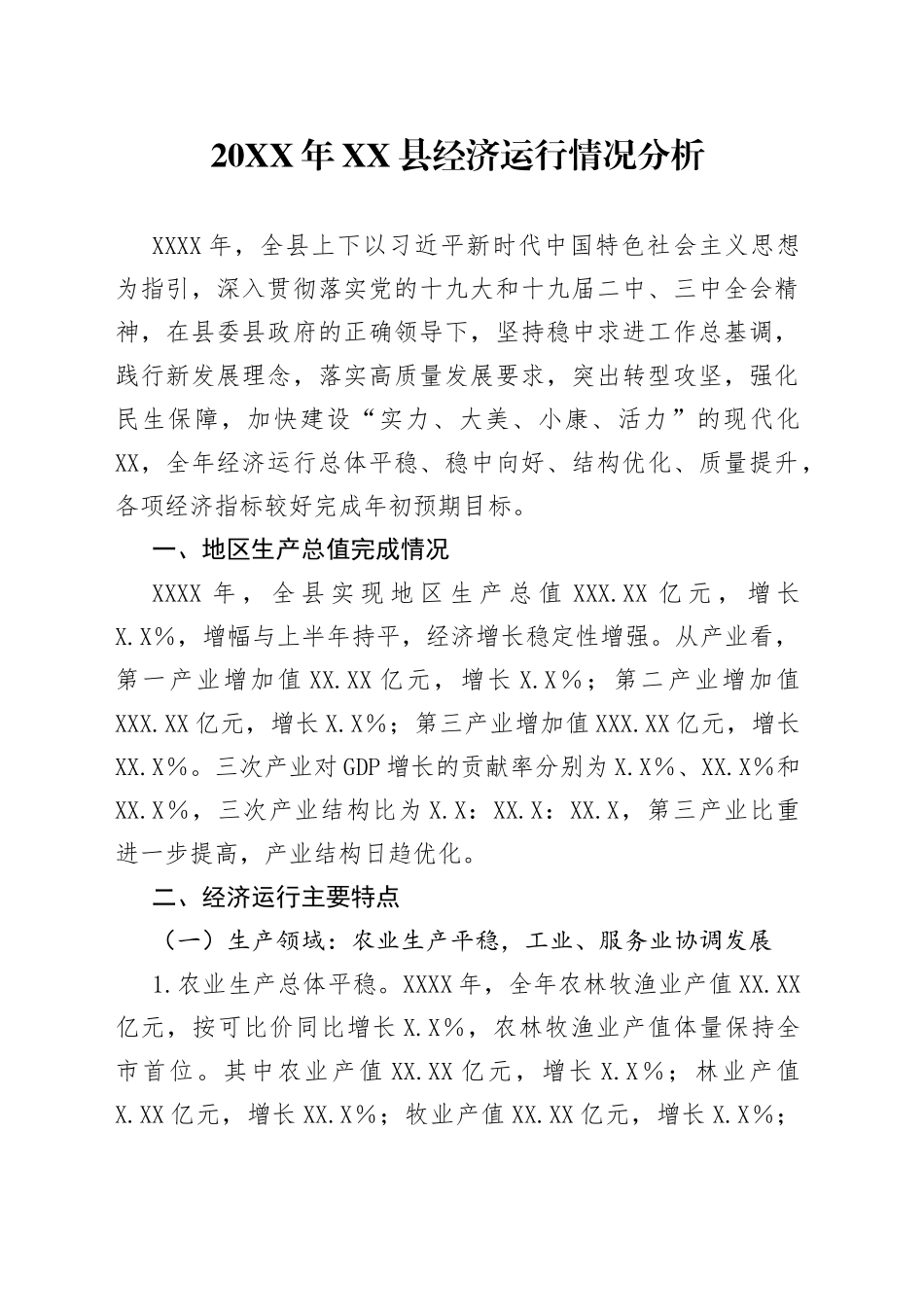 20XX年县经济运行情况分析_第1页