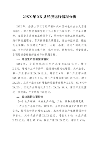 20XX年县经济运行情况分析