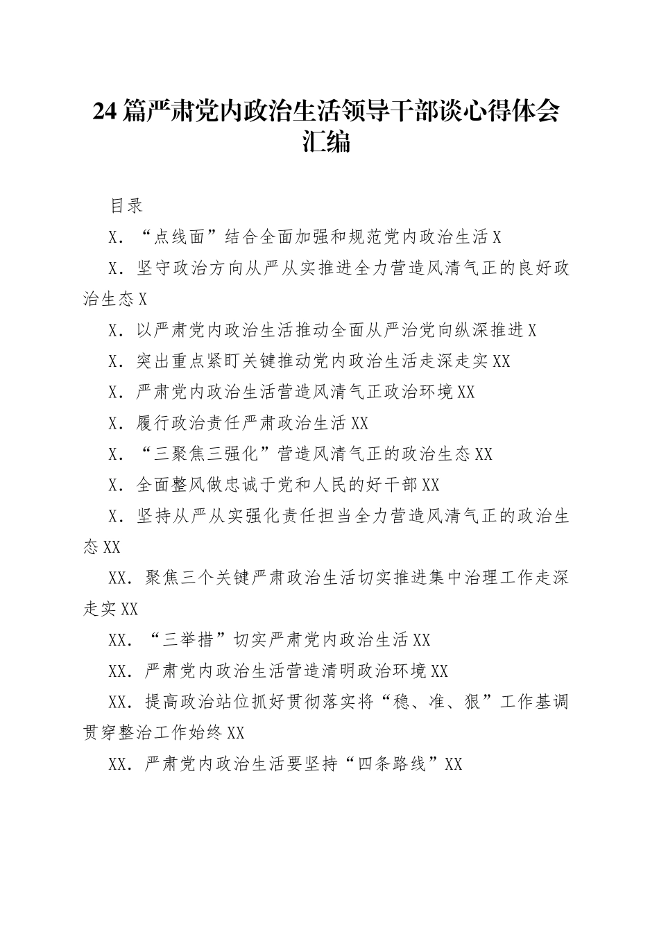 24篇严肃党内政治生活领导干部谈心得体会汇编_第1页