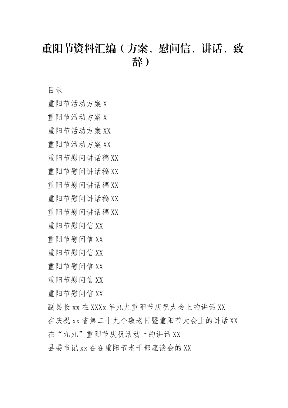 24篇重阳节资料汇编（方案、慰问信、讲话、致辞）_第1页