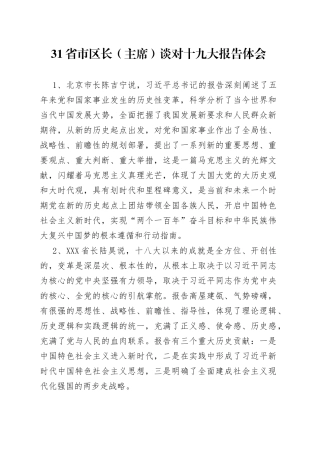 31省市区长（主席）谈对十九大报告体会
