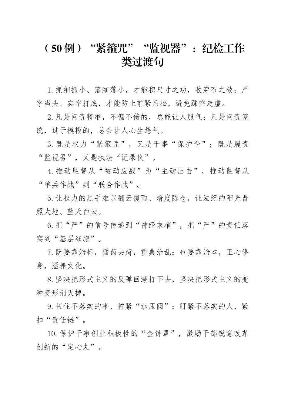 50例“紧箍咒”“监视器”：纪检工作类过渡句_第1页