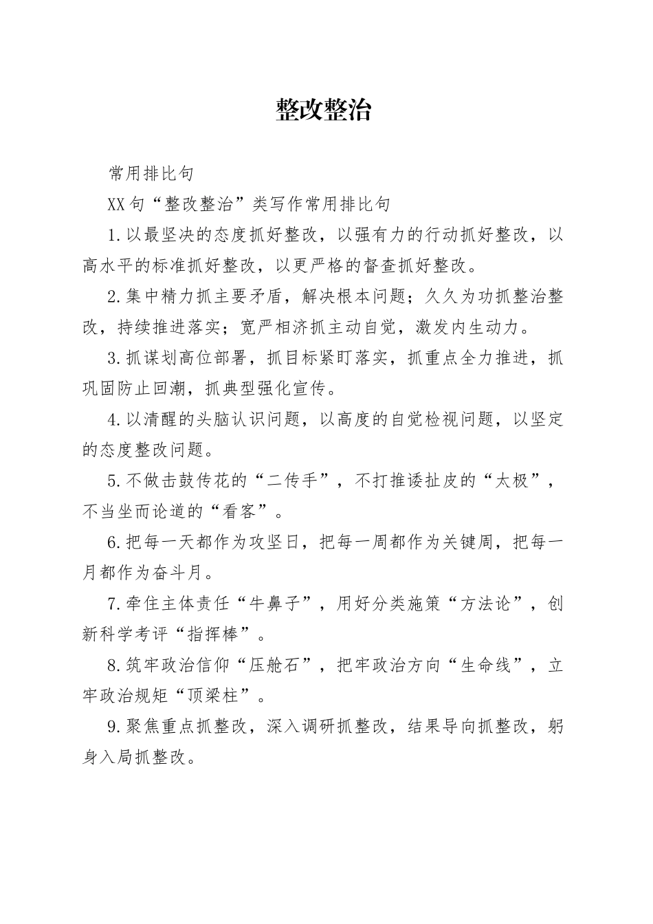 80句“整改整治”类写作常用排比句_第1页