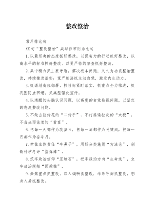 80句“整改整治”类写作常用排比句