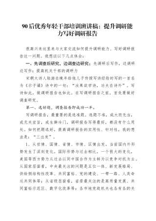 90后优秀年轻干部培训班讲稿：提升调研能力写好调研报告