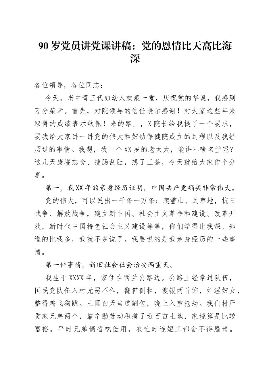 90岁党员讲党课：党的恩情比天高比海深_第1页