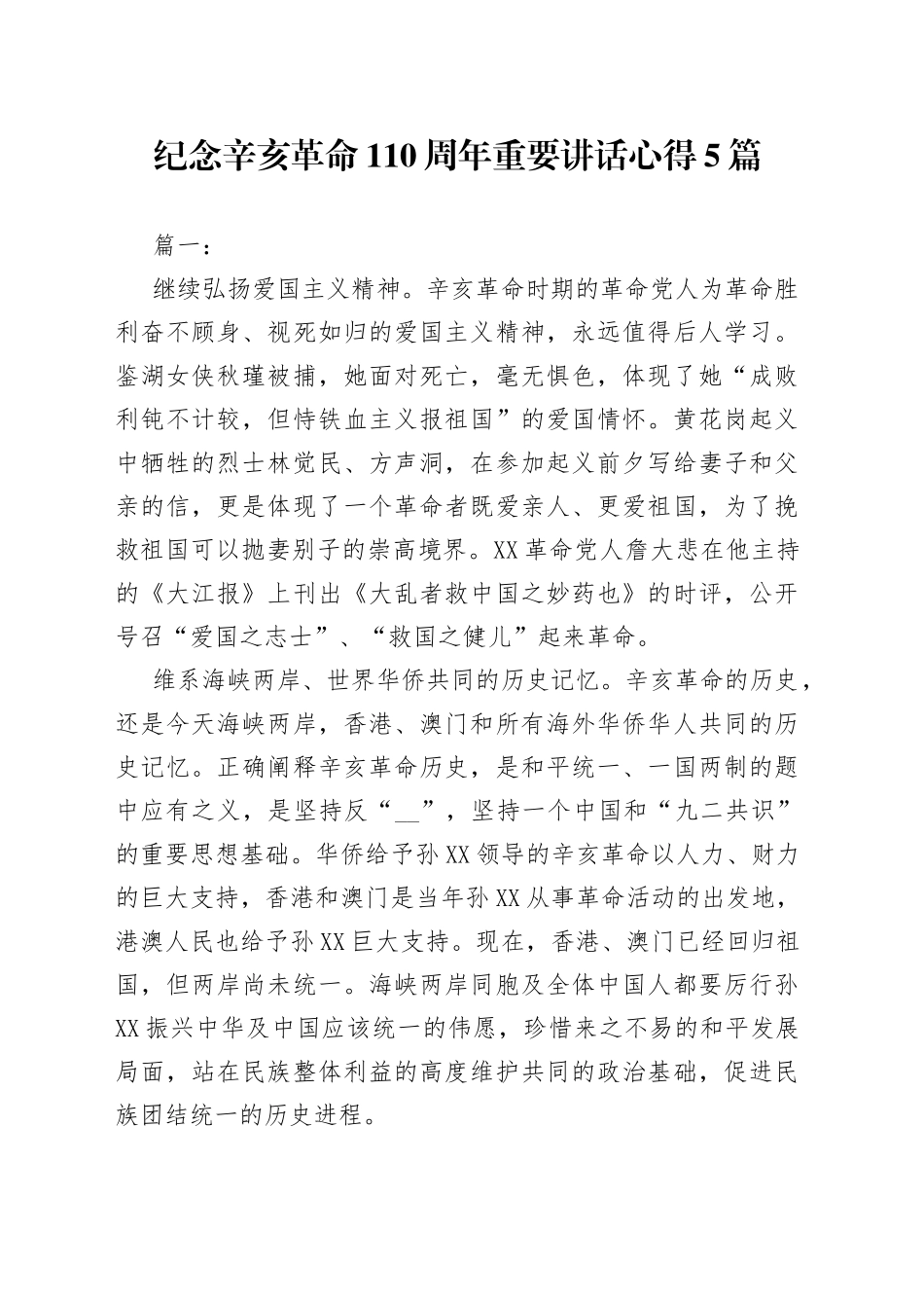 110周年讲话心得5篇_第1页