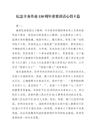 110周年讲话心得5篇