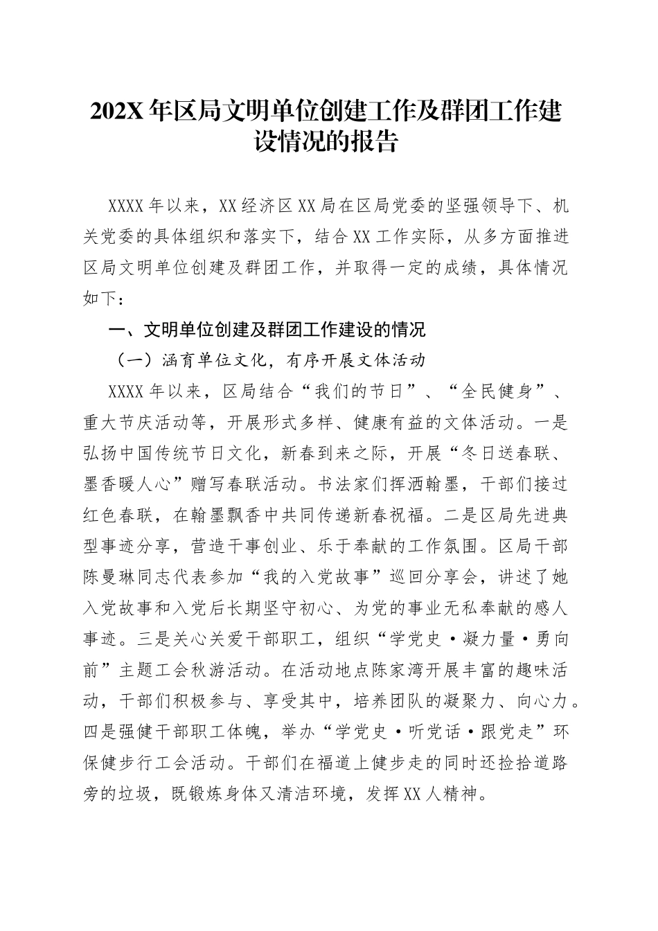 202X年区局文明单位创建工作及群团工作建设情况的报告_第1页